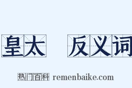 皇太極反义词是什么意思的图片